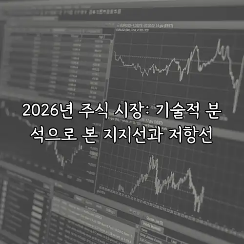 2026년 주식 시장: 기술적 분석으로 본 지지선과 저항선