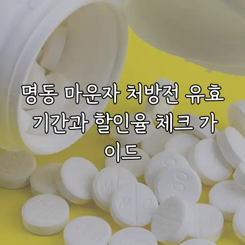 명동 마운자 처방전 유효 기간과 할인율 체크 가이드