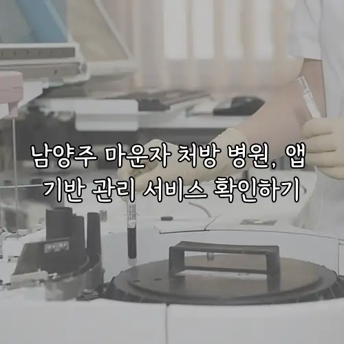 남양주 마운자 처방 병원, 앱 기반 관리 서비스 확인하기