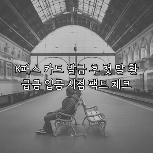 K패스 카드 발급 후 첫 달 환급금 입금 시점 팩트 체크