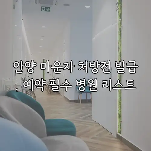 안양 마운자 처방전 발급, 예약 필수 병원 리스트