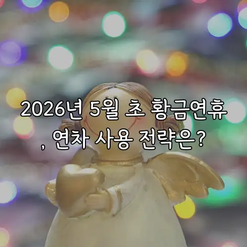 2026년 5월 초 황금연휴, 연차 사용 전략은?