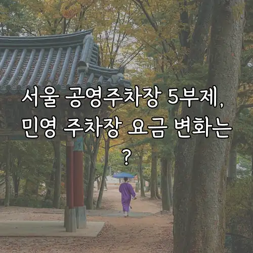 서울 공영주차장 5부제, 민영 주차장 요금 변화는?