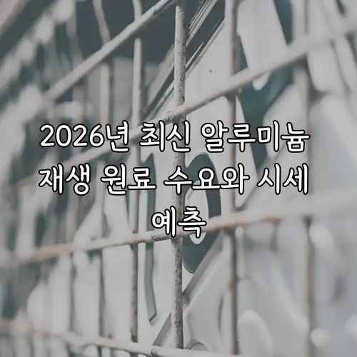 2026년 최신 알루미늄 재생 원료 수요와 시세 예측
