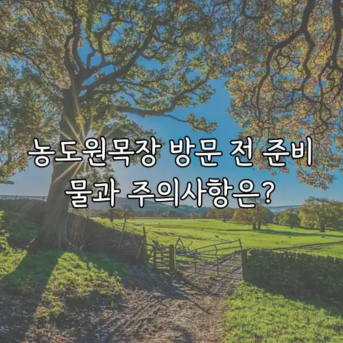농도원목장 방문 전 준비물과 주의사항은?