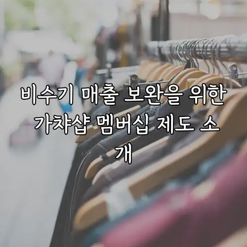 비수기 매출 보완을 위한 가챠샵 멤버십 제도 소개