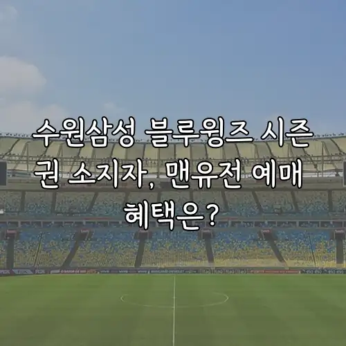 수원삼성 블루윙즈 시즌권 소지자, 맨유전 예매 혜택은?