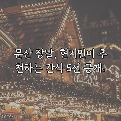 문산 장날, 현지인이 추천하는 간식 5선 공개!