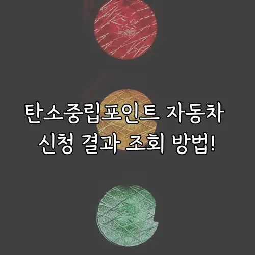 탄소중립포인트 자동차 신청 결과 조회 방법!