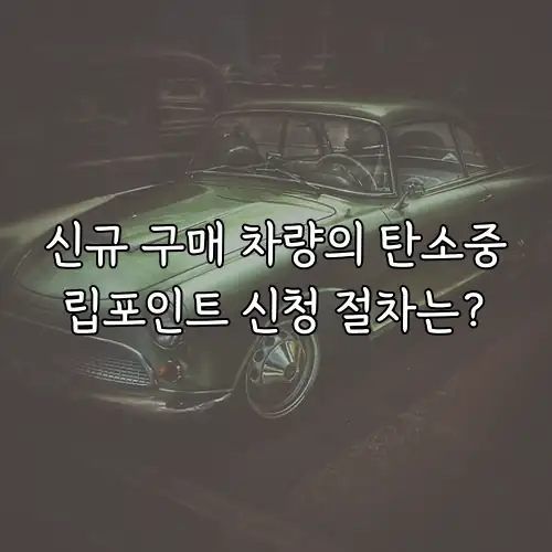 신규 구매 차량의 탄소중립포인트 신청 절차는?