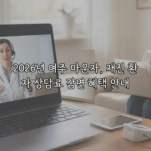 2026년 여주 마운자, 재진 환자 상담료 감면 혜택 안내