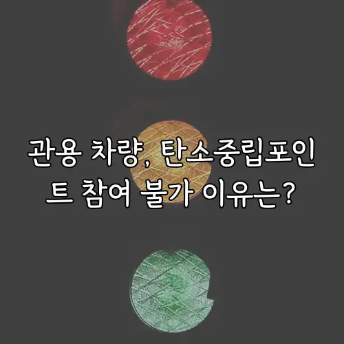 관용 차량, 탄소중립포인트 참여 불가 이유는?