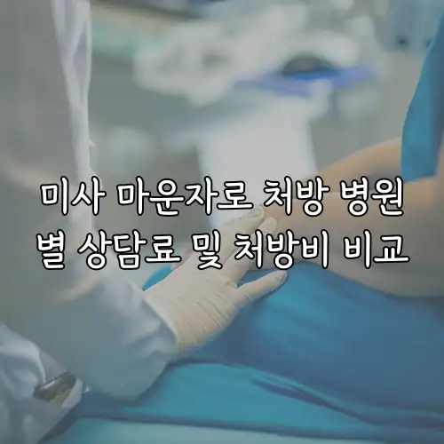 미사 마운자로 처방 병원별 상담료 및 처방비 비교