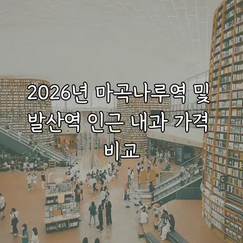 2026년 마곡나루역 및 발산역 인근 내과 가격 비교