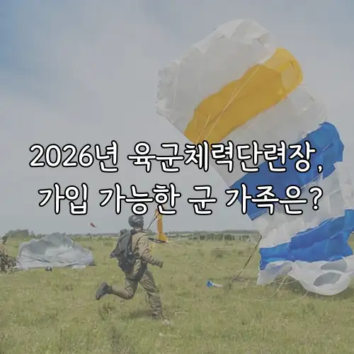 2026년 육군체력단련장, 가입 가능한 군 가족은?