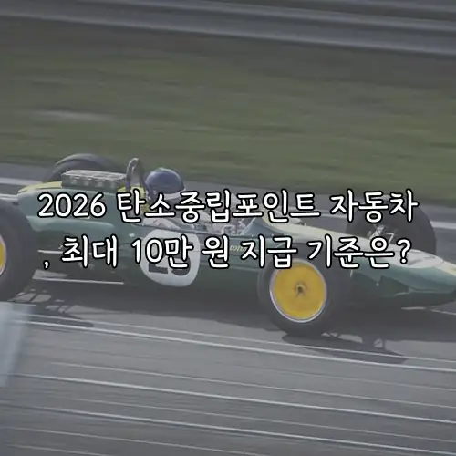2026 탄소중립포인트 자동차, 최대 10만 원 지급 기준은?