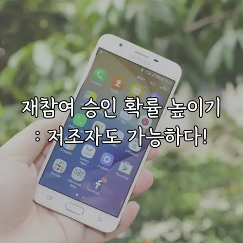 재참여 승인 확률 높이기: 저조자도 가능하다!