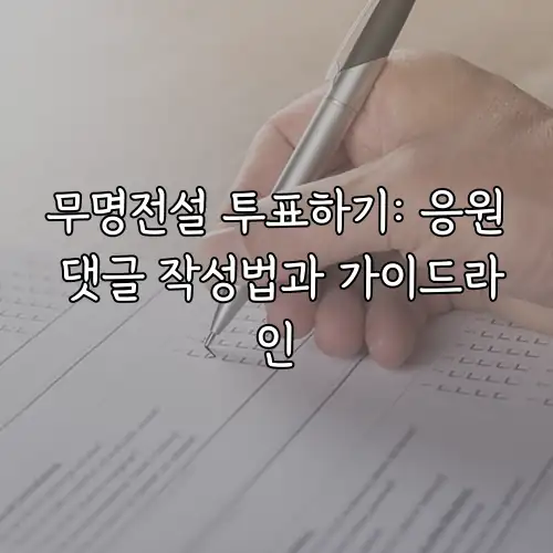 무명전설 투표하기: 응원 댓글 작성법과 가이드라인