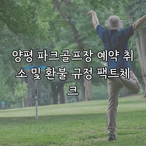 양평 파크골프장 예약 취소 및 환불 규정 팩트체크