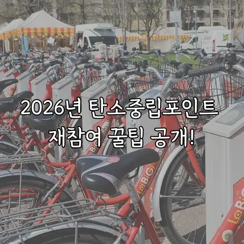 2026년 탄소중립포인트 재참여 꿀팁 공개!