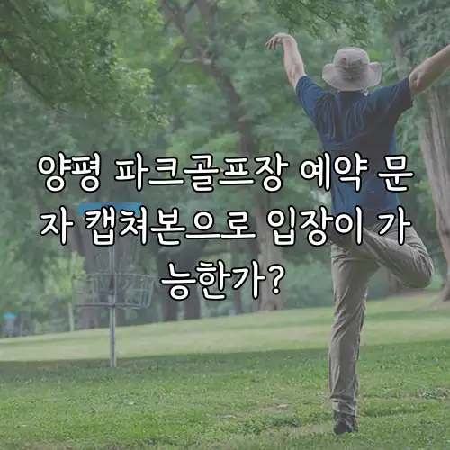 양평 파크골프장 예약 문자 캡쳐본으로 입장이 가능한가?