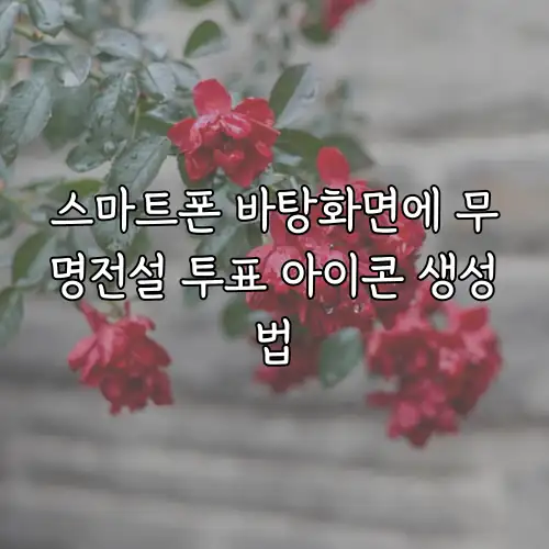 스마트폰 바탕화면에 무명전설 투표 아이콘 생성법