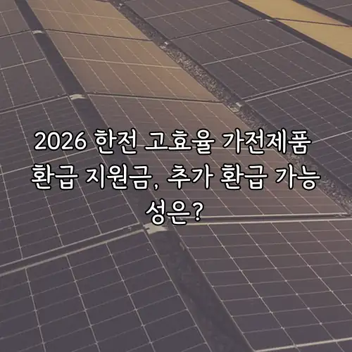 2026 한전 고효율 가전제품 환급 지원금, 추가 환급 가능성은?
