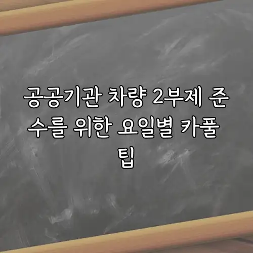 공공기관 차량 2부제 준수를 위한 요일별 카풀 팁