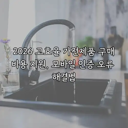 2026 고효율 가전제품 구매비용 지원, 모바일 인증 오류 해결법