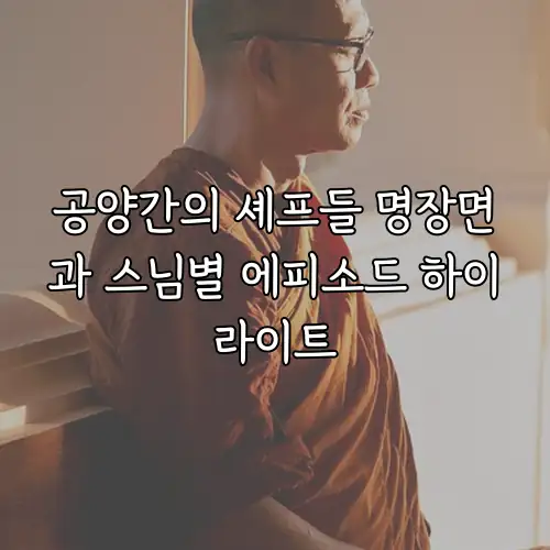 공양간의 셰프들 명장면과 스님별 에피소드 하이라이트