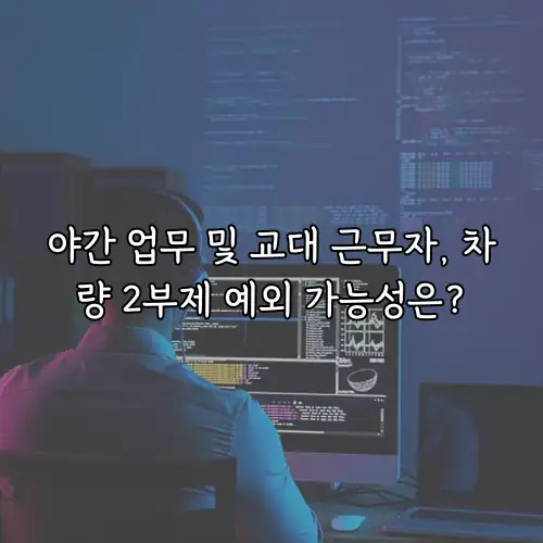 야간 업무 및 교대 근무자, 차량 2부제 예외 가능성은?