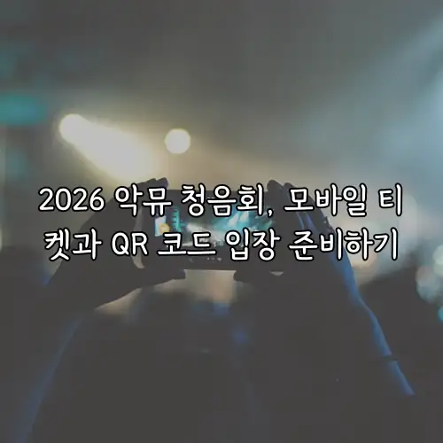 2026 악뮤 청음회, 모바일 티켓과 QR 코드 입장 준비하기