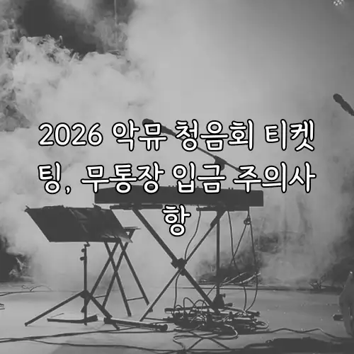2026 악뮤 청음회 티켓팅, 무통장 입금 주의사항