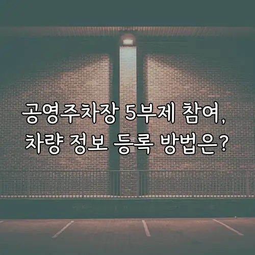 공영주차장 5부제 참여, 차량 정보 등록 방법은?