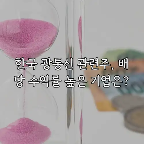 한국 광통신 관련주, 배당 수익률 높은 기업은?