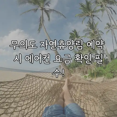 무의도 자연휴양림 예약 시 에어컨 요금 확인 필수!