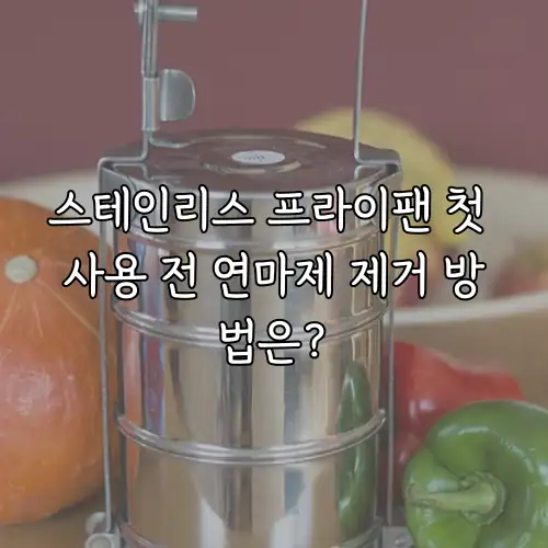 스테인리스 프라이팬 첫 사용 전 연마제 제거 방법은?