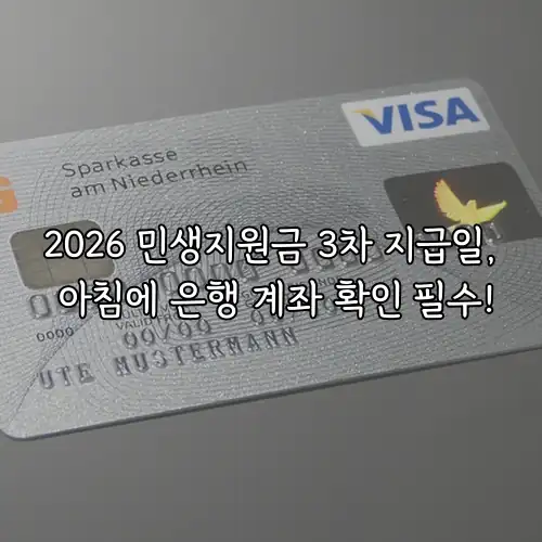2026 민생지원금 3차 지급일, 아침에 은행 계좌 확인 필수!