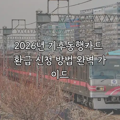 2026년 기후동행카드 환급 신청 방법 완벽 가이드