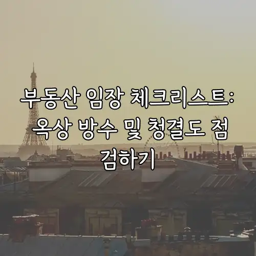 부동산 임장 체크리스트: 옥상 방수 및 청결도 점검하기