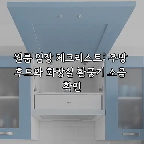 원룸 임장 체크리스트: 주방 후드와 화장실 환풍기 소음 확인