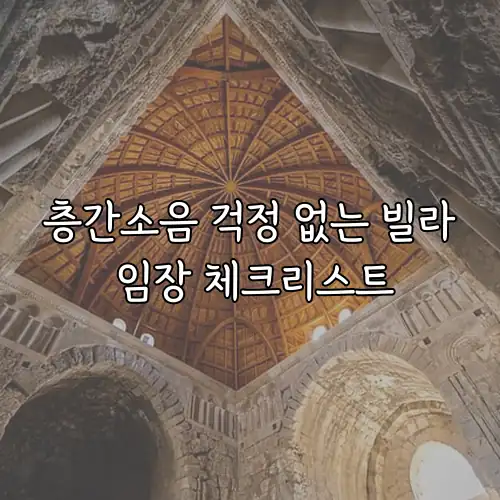층간소음 걱정 없는 빌라 임장 체크리스트