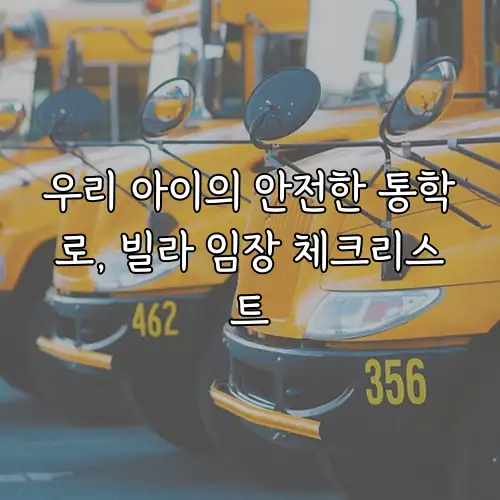 우리 아이의 안전한 통학로, 빌라 임장 체크리스트