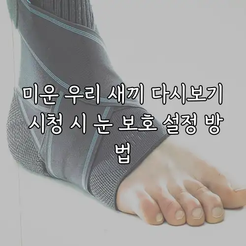 미운 우리 새끼 다시보기 시청 시 눈 보호 설정 방법