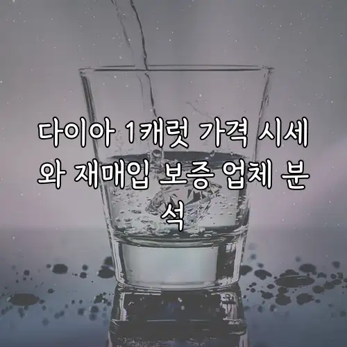 다이아 1캐럿 가격 시세와 재매입 보증 업체 분석