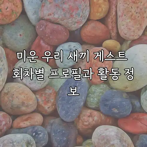 미운 우리 새끼 게스트 회차별 프로필과 활동 정보