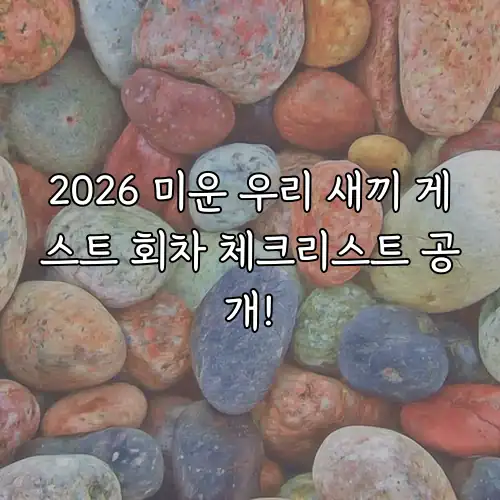 2026 미운 우리 새끼 게스트 회차 체크리스트 공개!