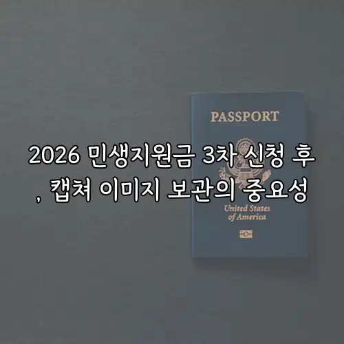 2026 민생지원금 3차 신청 후, 캡쳐 이미지 보관의 중요성