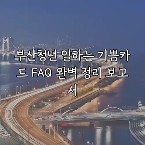 부산청년 일하는 기쁨카드 FAQ 완벽 정리 보고서