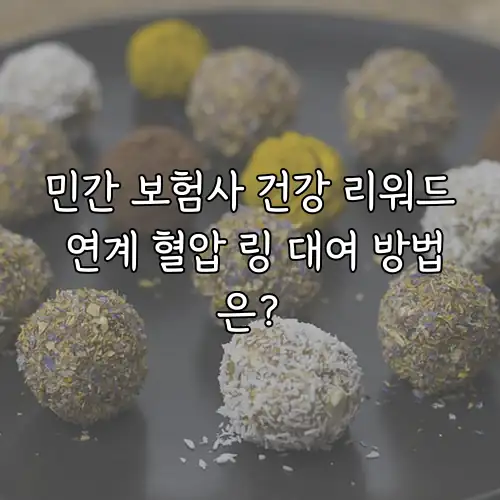 민간 보험사 건강 리워드 연계 혈압 링 대여 방법은?